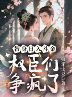 替身日入斗金,权臣们争疯了