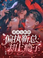 乖乖女断联,偏执靳总却上瘾了