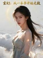 玄幻:从一本书开始无敌