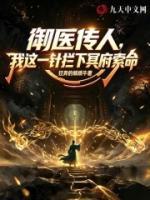 御医传人,我这一针拦下冥府索命