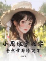 小厨娘穿九零,全京市都馋哭了