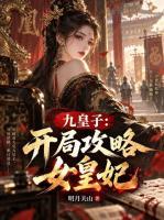 九皇子：开局攻略女皇妃