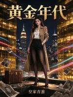 黄金年代