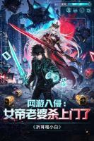 网游入侵:女帝老婆杀上门了