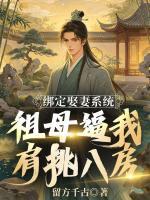 绑定娶妻系统：祖母逼我肩挑八房