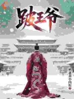 跛王爷