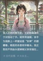 锦鲤侧妃不争不抢，纯靠躺赢