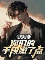 想虐我？你们的手段嫩了点