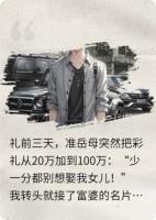岳母说彩礼翻倍？我带首富爹拜年