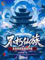 不朽仙族：从合欢宗送道侣开始