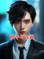 孤守与注视
