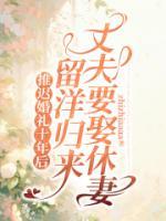 推迟婚礼十年后，留洋归来丈夫要娶休妻