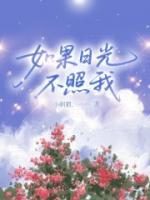 如果日光不照我