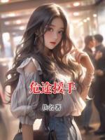 危途援手