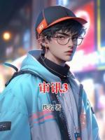 审讯3