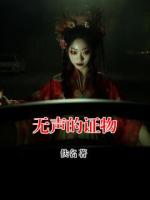 无声的证物