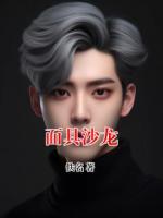 面具沙龙