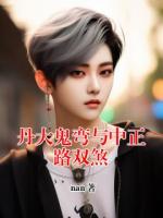 丹大鬼弯与中正路双煞