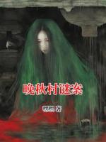 晚秋村谜案
