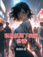 职场规则下的献祭链