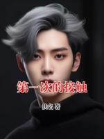 第一次的接触