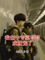 我在中专靠夸夸成团宠了