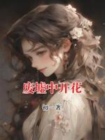 废墟中开花