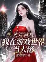 死后回档,我在游戏世界当大佬