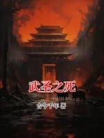 武圣之死