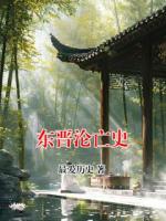 东晋沦亡史