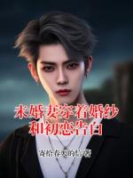 未婚妻穿着婚纱和初恋告白