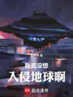我真没想入侵地球啊!