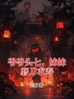 爷爷头七,妹妹磨刀求寿