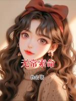 无常索命