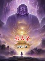 狼人杀