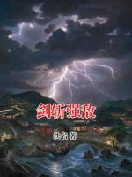 剑斩强敌