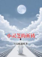 小灵芝的祈祷