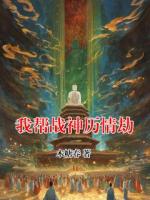 我帮战神历情劫