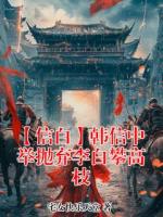 【信白】韩信中举抛弃李白攀高枝