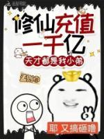 修仙充值一千亿,天才都是我小弟