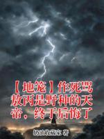 【地笼】作死骂敖丙是野种的天帝，终于后悔了