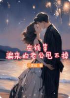 在线等，骗来的老公甩不掉