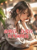 离婚后,真爱在灯火阑珊处