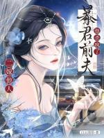 死遁出逃后,枭雄前任灭了我新国