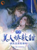 误吻冰山王爷,我手撕恶毒庶妹!