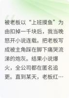 老板扣我工资?我写小说让你社死