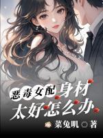 恶毒女配身材太好怎么办