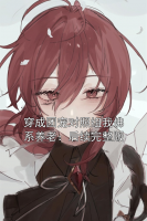 穿成团宠对照组我佛系养老：后续完整版