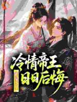 改嫁权臣后，冷情帝王日日后悔