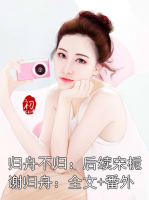 归舟不归：后续宋栀谢归舟：全文+番外